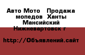 Авто Мото - Продажа мопедов. Ханты-Мансийский,Нижневартовск г.